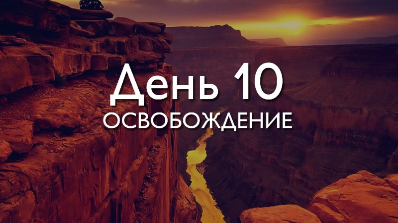 Трансформация 78\\n\\nДень 10....