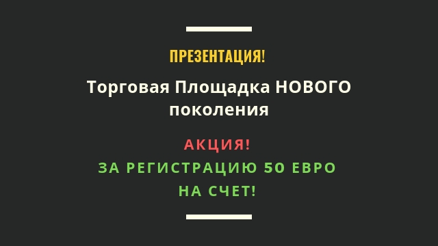 ПРЕЗЕНТАЦИЯ Торговой Площадки НОВОГО...