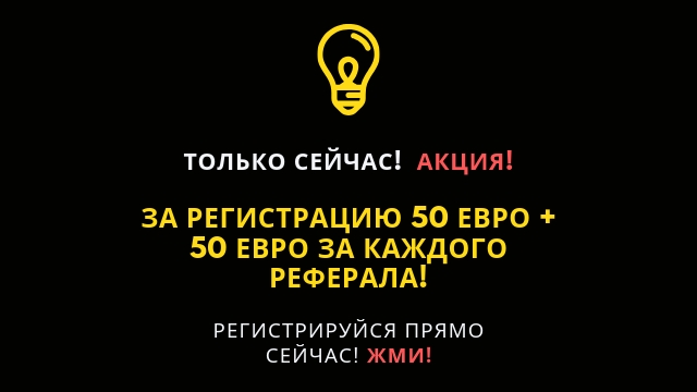 ЗАРЕГИСТРИРУЙСЯ И ПОЛУЧИ 50 ЕВРО НА...