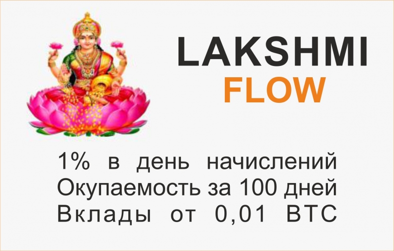 LAKSHMI FLOW - Новая финансовая...