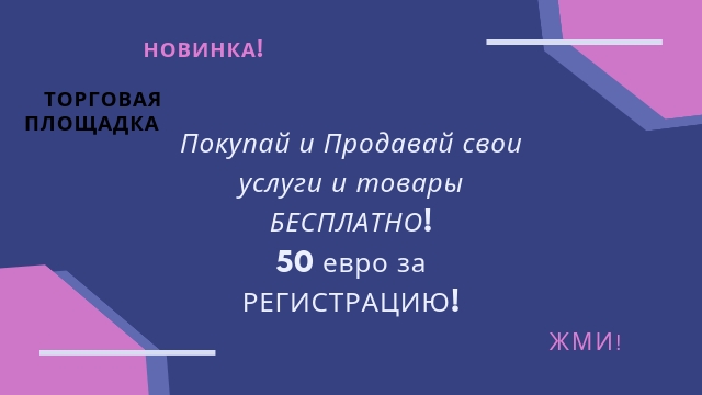 НОВИНКА! ТОРГОВАЯ ПЛОЩАДКА: Покупай и...