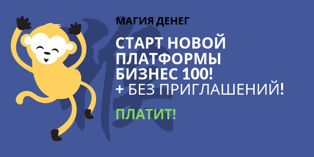 СТАРТ НОВОЙ ПЛАТФОРМЫ БИЗНЕС 100!  +...