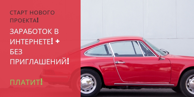 СТАРТ НОВОГО ПРОЕКТА!  ЗАРАБОТОК В...