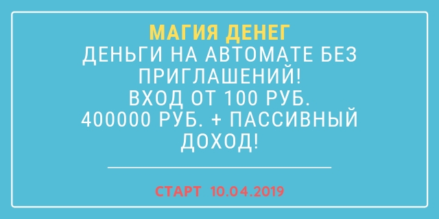 ДЕНЬГИ НА АВТОМАТЕ! ВХОД ОТ 100...