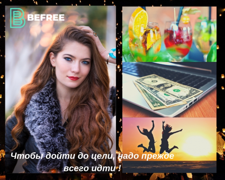 #BEFREE Мы работаем ТОЛЬКО в сети...