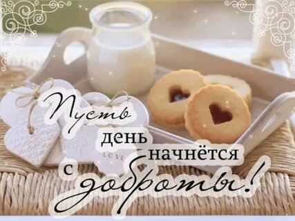 Доброго, чудесного, прекрасного...