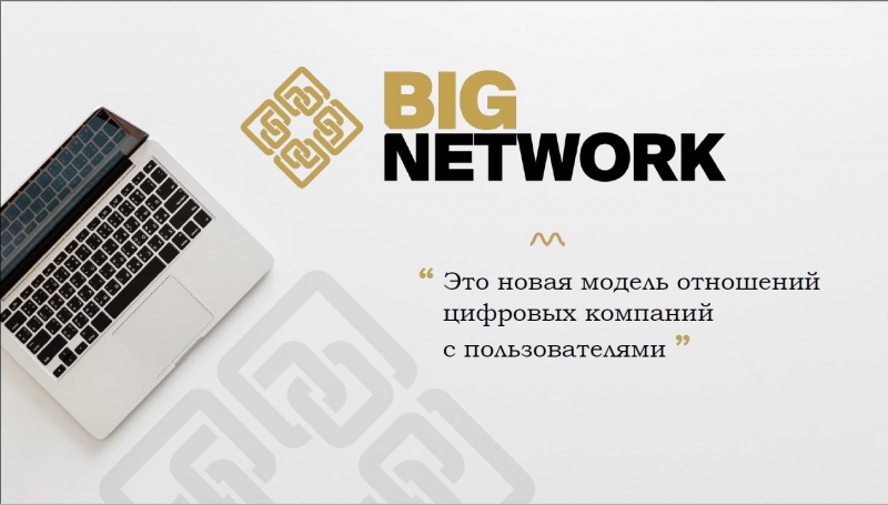 Big Network - пассивный доход до 22% в...