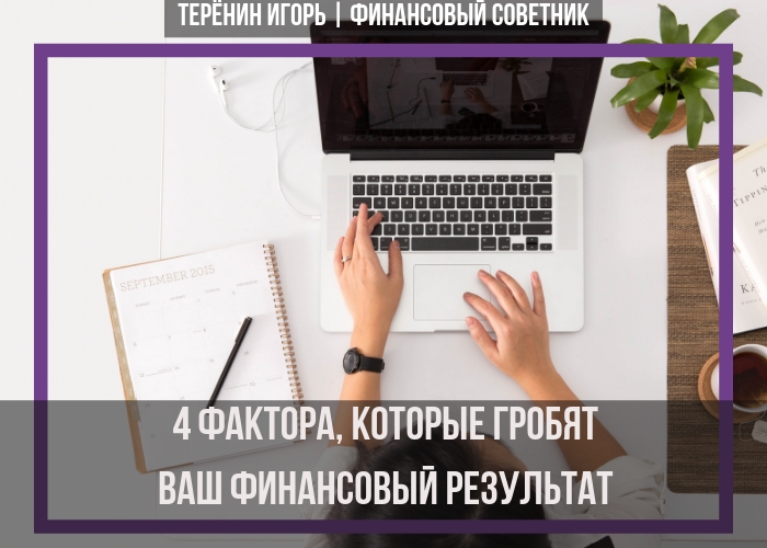 4 ФАКТОРА, КОТОРЫЕ ГРОБЯТ ВАШ...