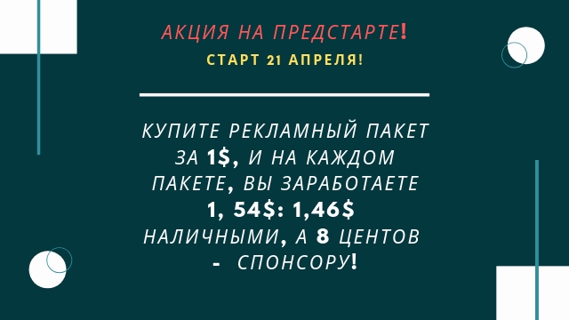 АКЦИЯ НА ПРЕДСТАРТЕ! ЗАРАБОТОК В...