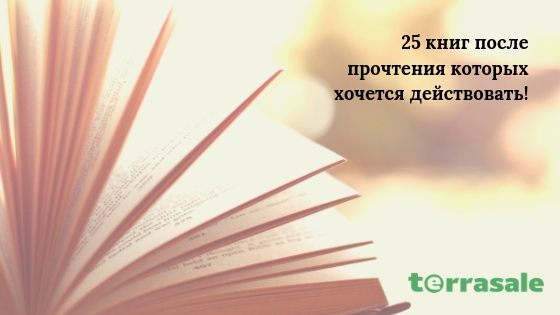 25 книг после прочтения которых хочется...