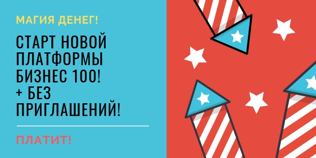 СТАРТ НОВОЙ ПЛАТФОРМЫ БИЗНЕС...