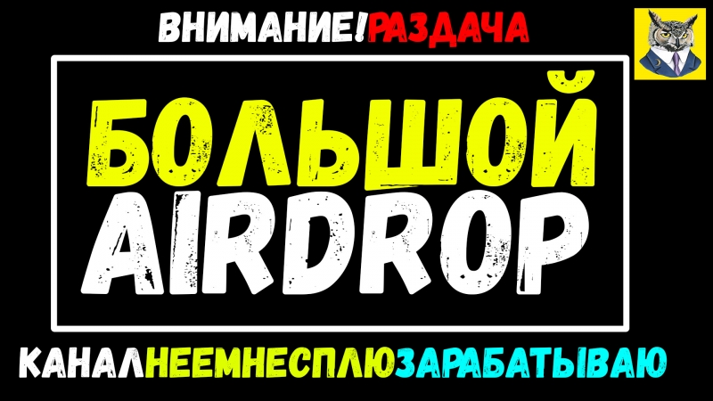 БОЛЬШОЙ AIRDROP BOUNTY РАЗДАЧА МОНЕТ...