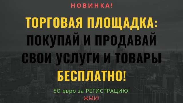НОВИНКА! ТОРГОВАЯ ПЛОЩАДКА: Покупай и...