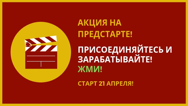 АКЦИЯ!  ПРЕДСТАРТ! ЗАРАБОТОК ОНЛАЙН!...