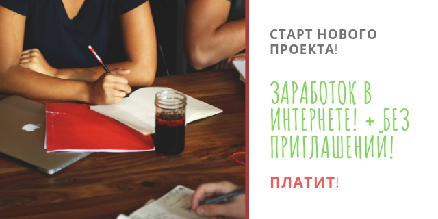 СТАРТ НОВОГО ПРОЕКТА!  ЗАРАБОТОК В...