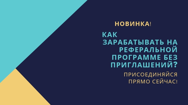 Как Зарабатывать на реферальной...