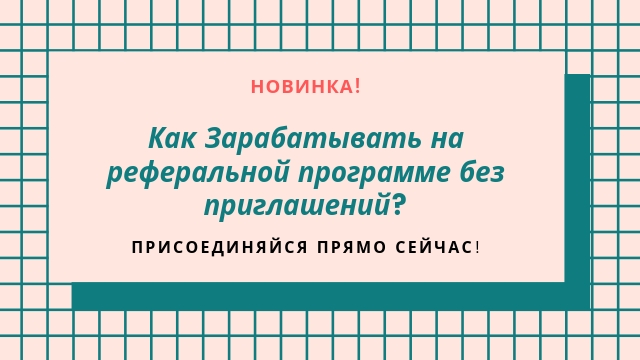 Как Зарабатывать на реферальной...