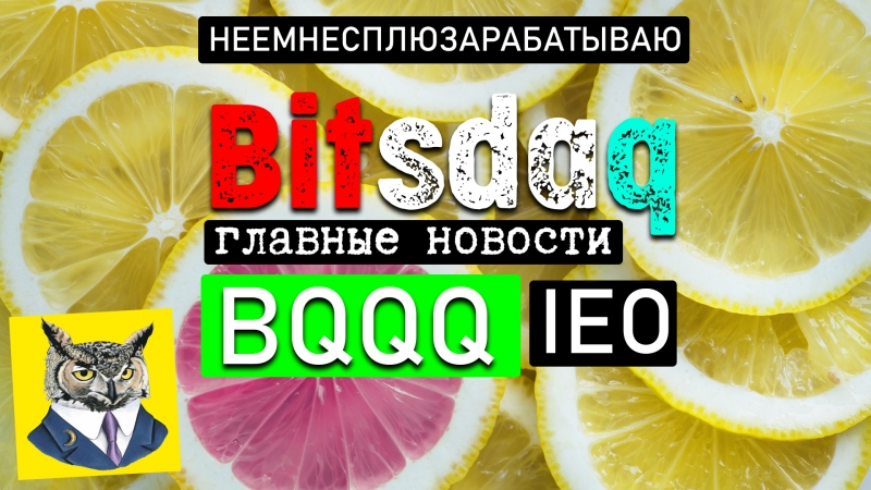 Bitsdaq IEO Заработай BQQQ Токены...