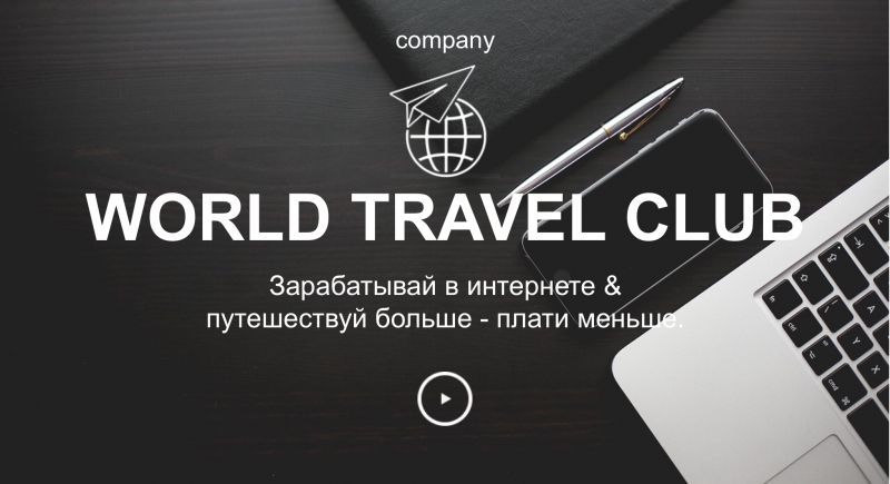 Путешествуйте с World Travel Club  -...