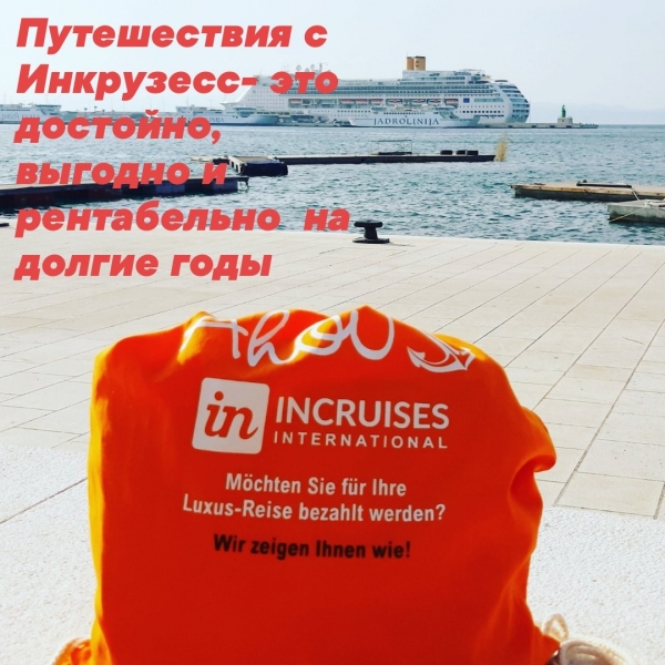 #InCruises - это вам не турфирма из под...