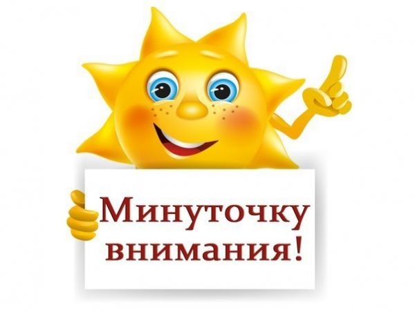 ВНИМАНИЕ! МИНУТОЧКУ...
