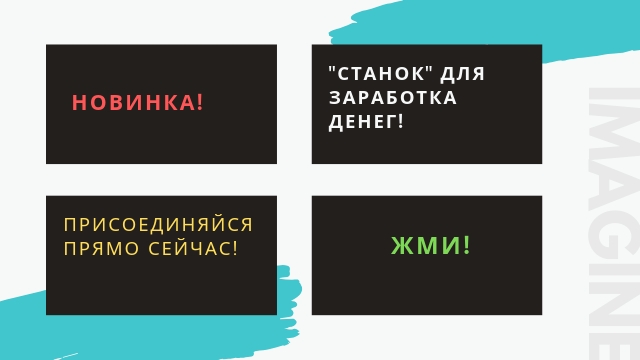 «Станок» для Заработка...