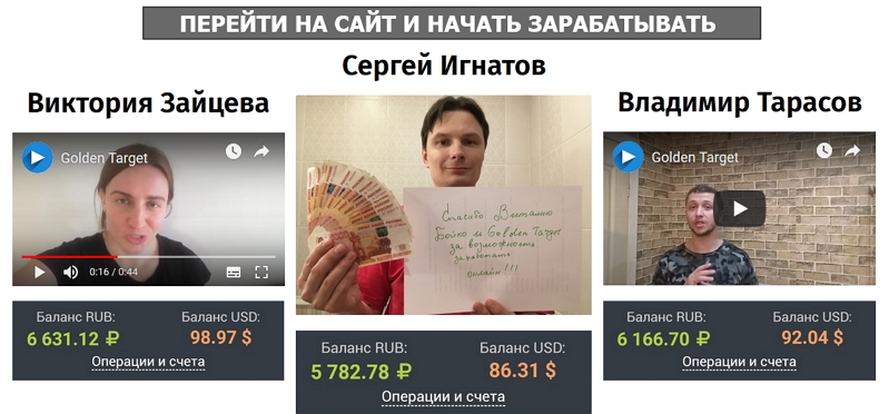 Golden Target - твой шанс заработать...