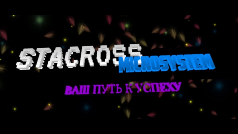 STACROSS MICROSYSTEM – ВАШ ПУТЬ К...