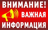 ВНИМАНИЕ! ВАЖНАЯ...