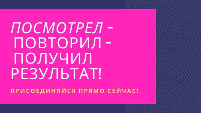 Повторяй и получай. Повторяй зарабатывай. Баннер повторяй и получи результат. Повторяемый результат. Получили повтор.