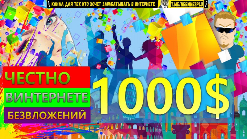 Без Денег Заработать в Интернете...