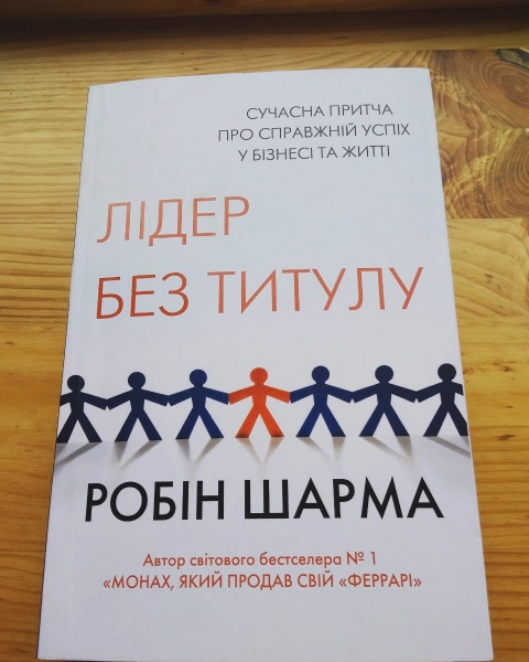 «Для того щоб бути лідером, титул не...