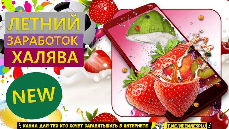 Без Вложений в Интернете Можно...