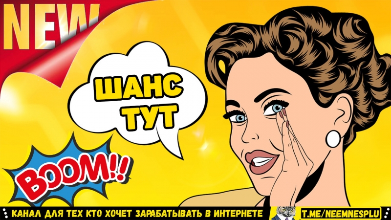 Большой Шанс Заработать в Интернете...