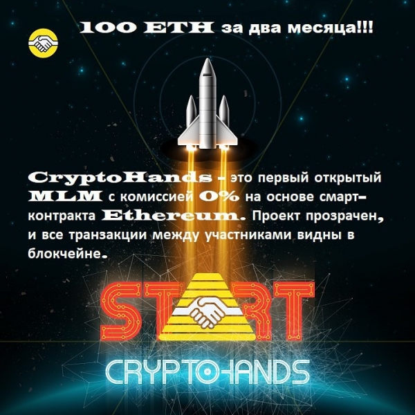 ? Проект CryptoHands работает на...