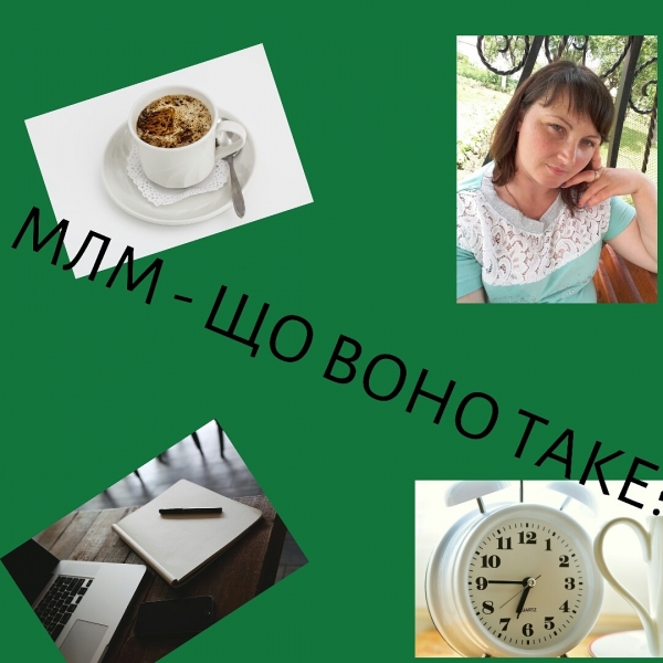 МЛМ - ЩО ВОНО ТАКЕ?\\n\\nНа даний ча...