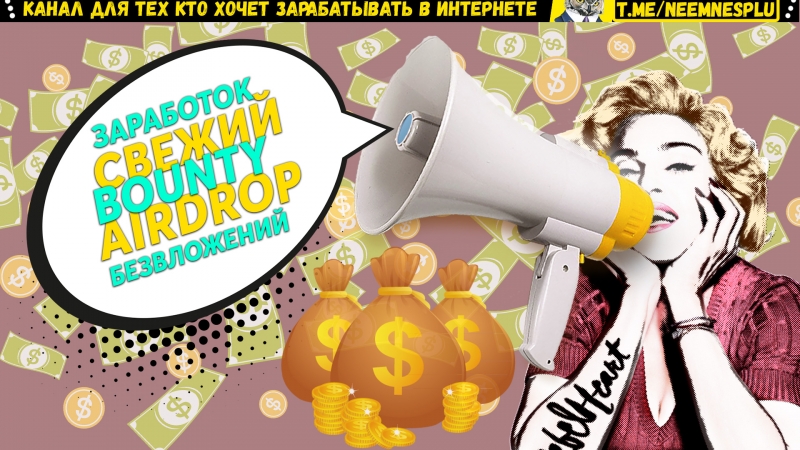 Свежая Раздача Bounty Airdrop Как Без...
