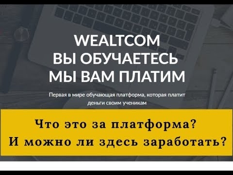 WealTcom - Первая в мире обучающая...