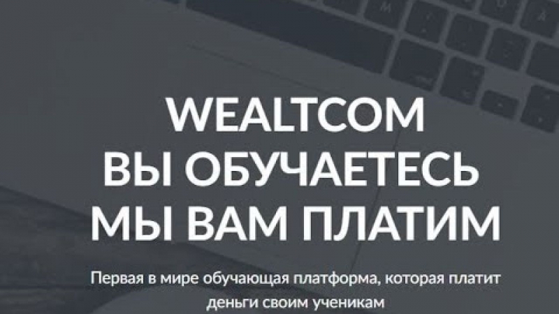 WealTcom - Первая в мире обучающая...