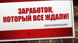 КАК ЗАРАБАТЫВАТЬ В ИНТЕРНЕТЕ? БЕЗ...