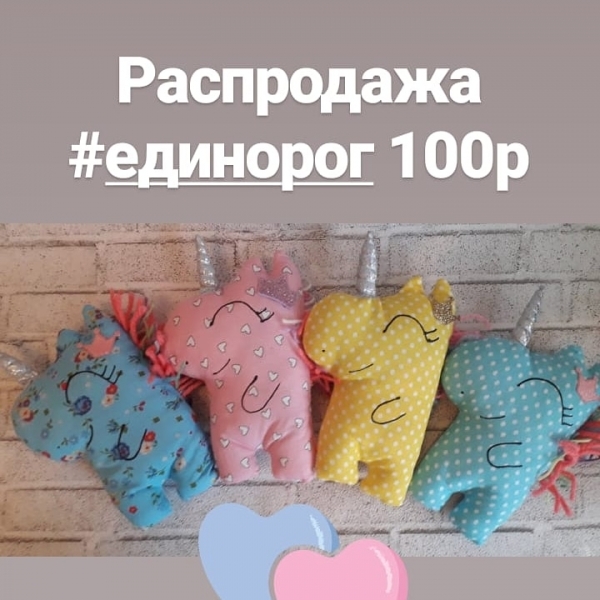 Распродажа единорожек!!! Любой всего...