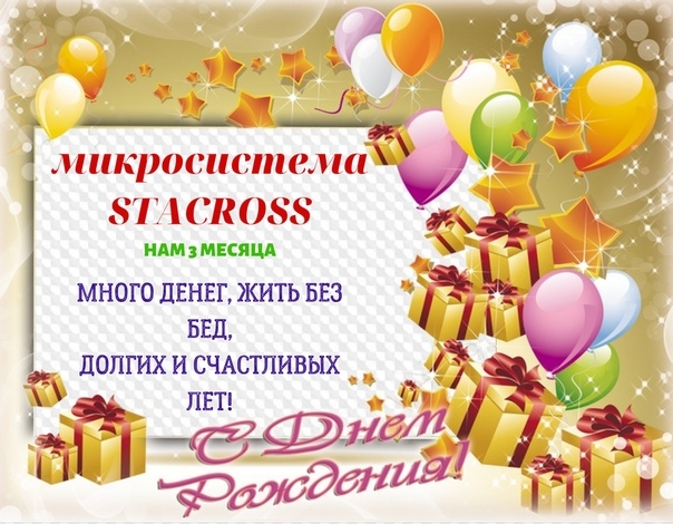 ДЕНЬ РОЖДЕНИЯ STACROSS – 14...