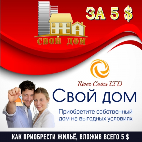 Свой Дом за 5$!!! \\n\\nМАРКЕТИНГ...