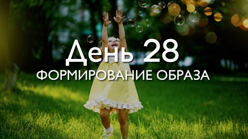 Трансформация 78\\n\\nДень 28....