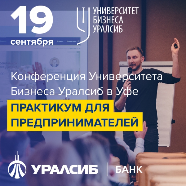 Университет бизнеса Банка УРАЛСИБ...
