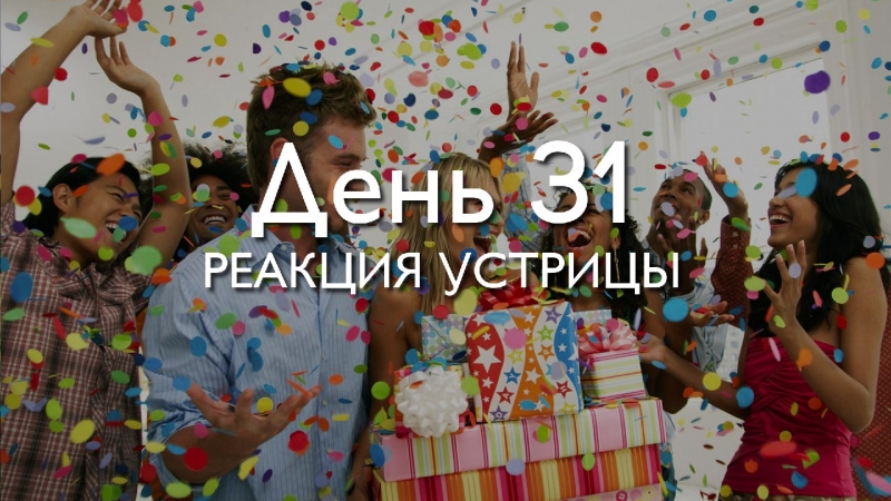 Трансформация 78\\n\\nДень 31. Реакция...