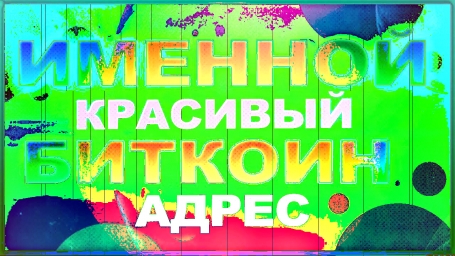 Именной Bitcoin адрес, создание и...