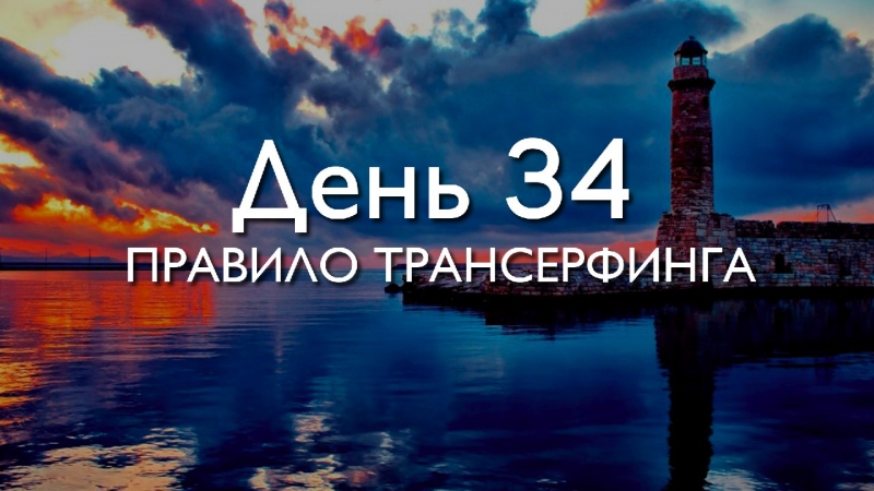 Трансформация 78\\n\\nДень 34. Правило...