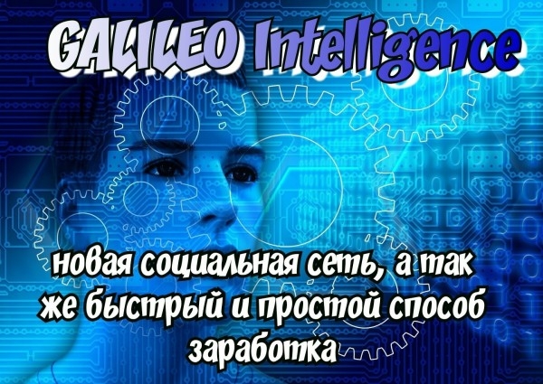 ГАЛИЛЕО — СОЦИАЛЬНАЯ СЕТЬ НОВОГО...
