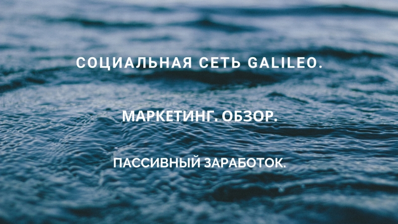 СОЦИАЛЬНАЯ СЕТЬ GALILEO. МАРКЕТИНГ....